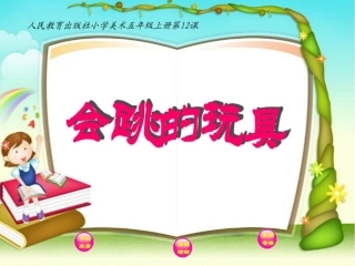 第14课会跳的玩具