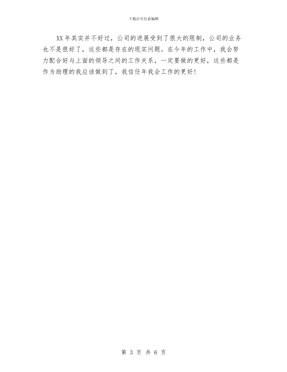 公司销售助理工作安排与公司销售助理工作计划2024汇编_第3页