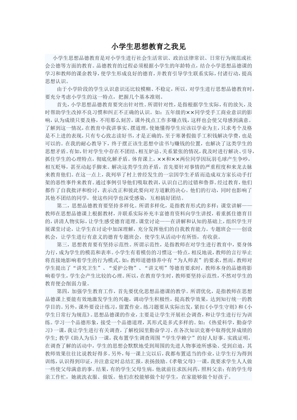 小学生思想教育之我见_第1页