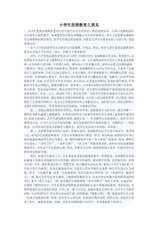 小学生思想教育之我见