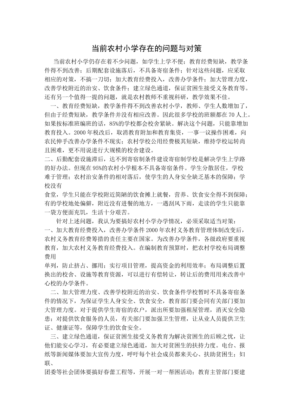 农村小学教育MicrosoftWordDocument(2)_第1页