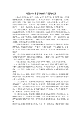 农村小学教育MicrosoftWordDocument(2)