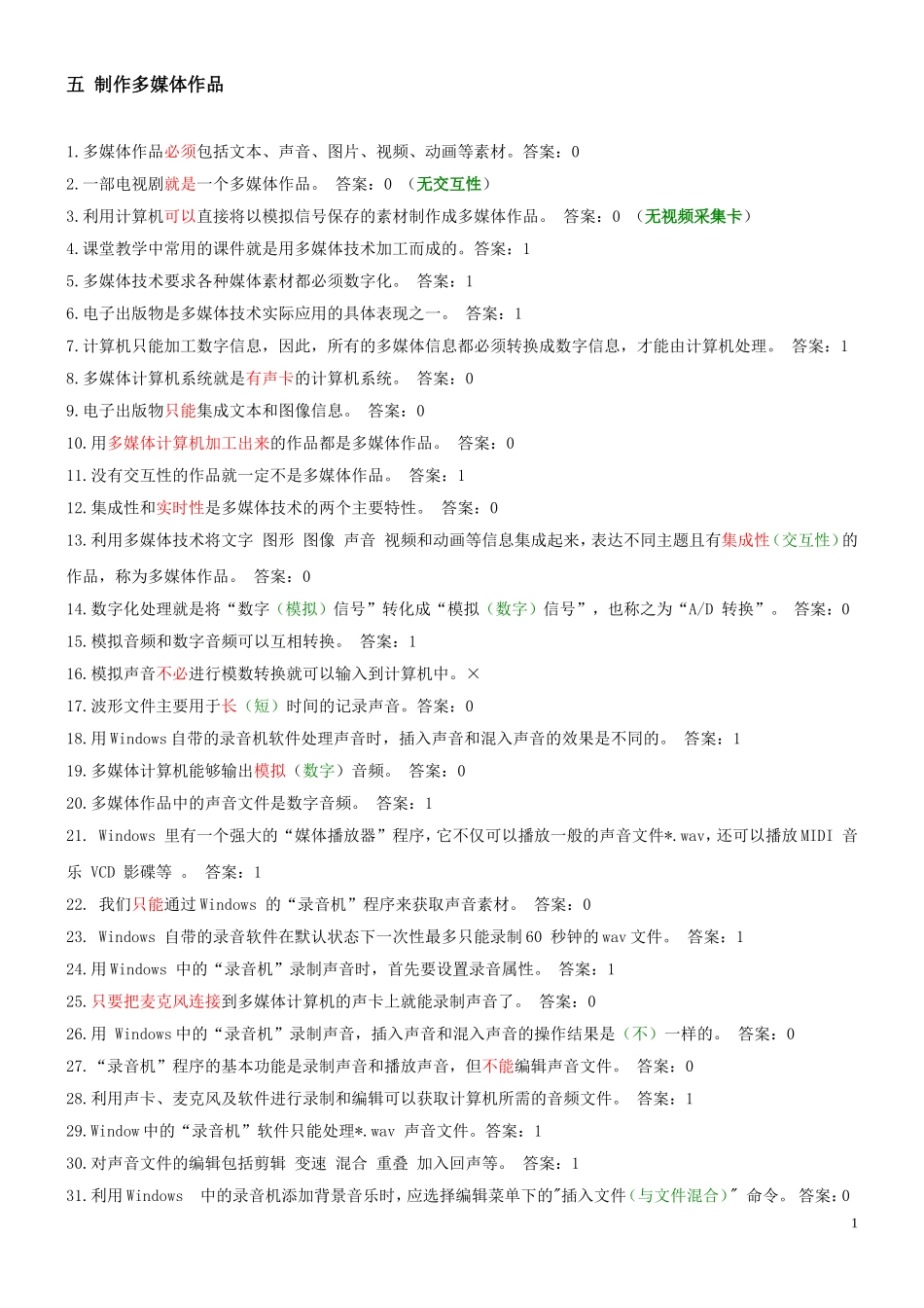 多媒体技术(判断题)_第1页