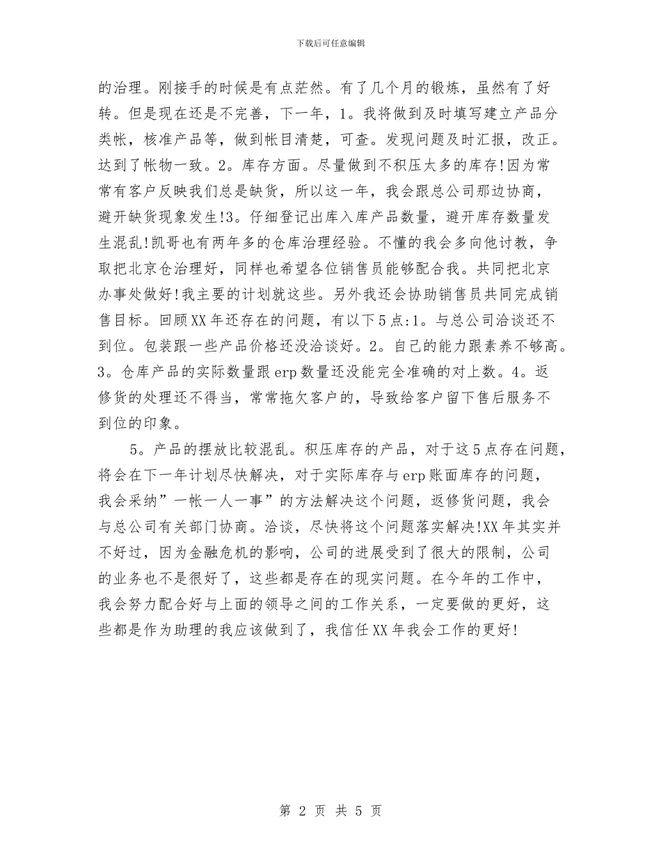 公司销售助理工作计划与公司销售助理工作计划2024汇编_第2页