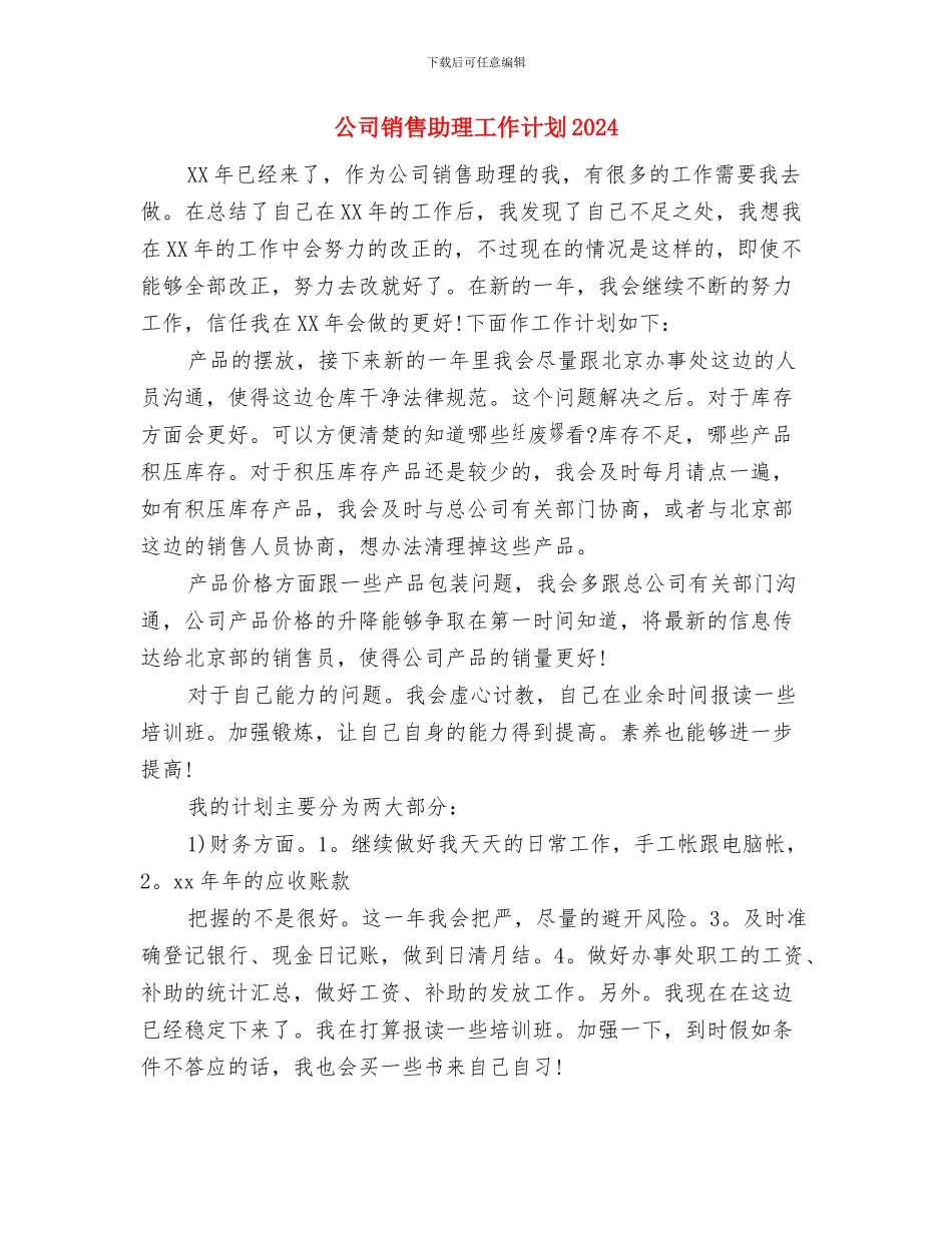 公司销售助理工作计划与公司销售助理工作计划2024汇编_第3页