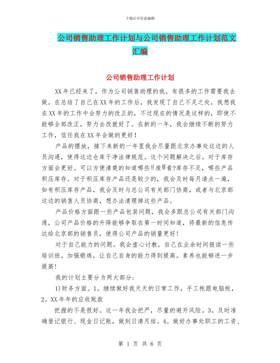 公司销售助理工作计划与公司销售助理工作计划范文汇编_第1页