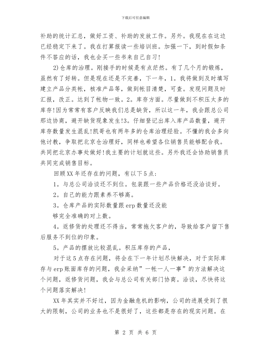 公司销售助理工作计划与公司销售助理工作计划范文汇编_第2页