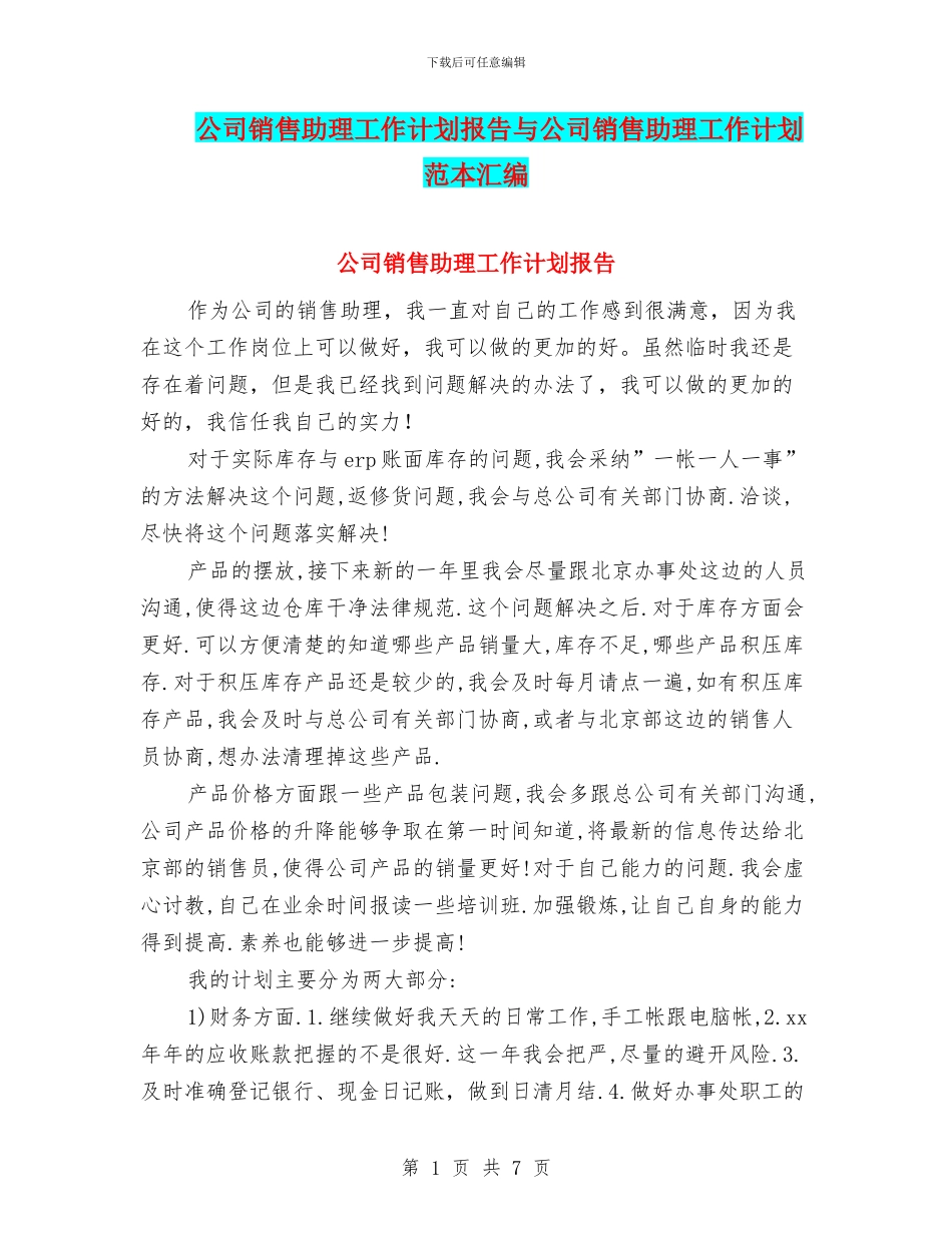 公司销售助理工作计划报告与公司销售助理工作计划范本汇编_第1页