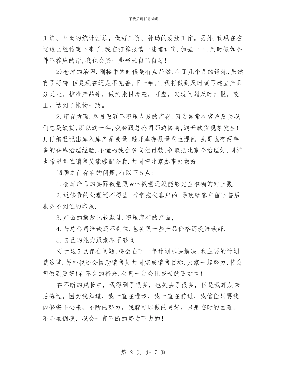 公司销售助理工作计划报告与公司销售助理工作计划范本汇编_第2页