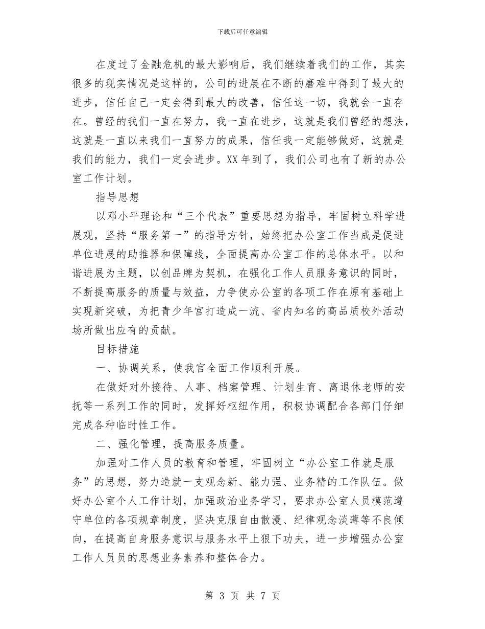 公司销售助理工作计划报告与公司销售助理工作计划范本汇编_第3页