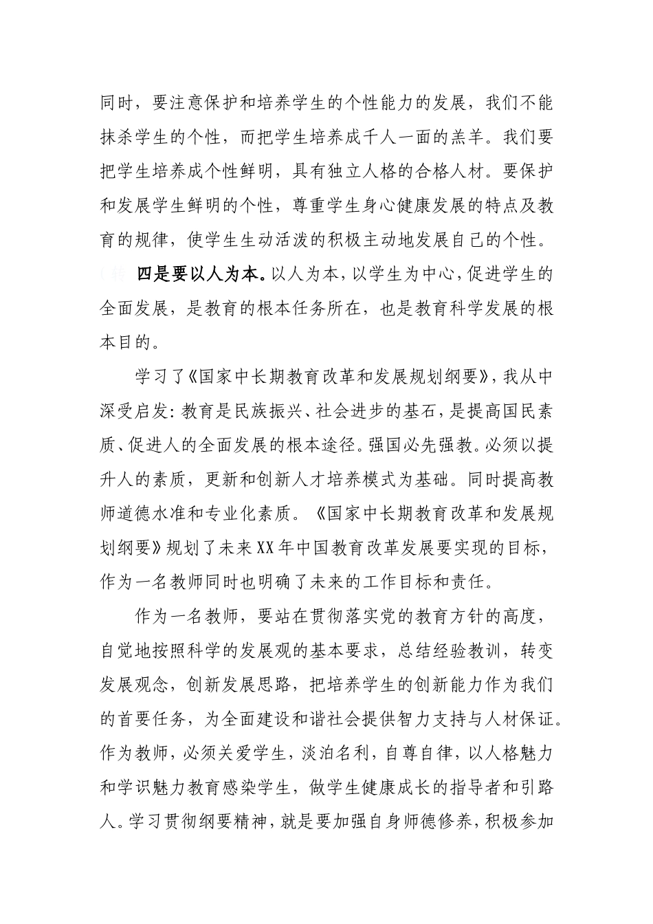 学习中长期教育纲要感想_第2页