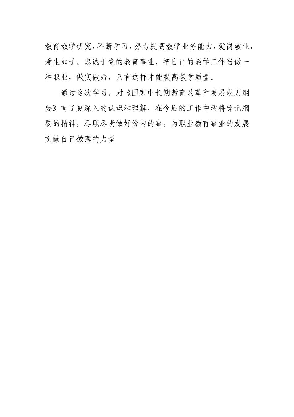 学习中长期教育纲要感想_第3页