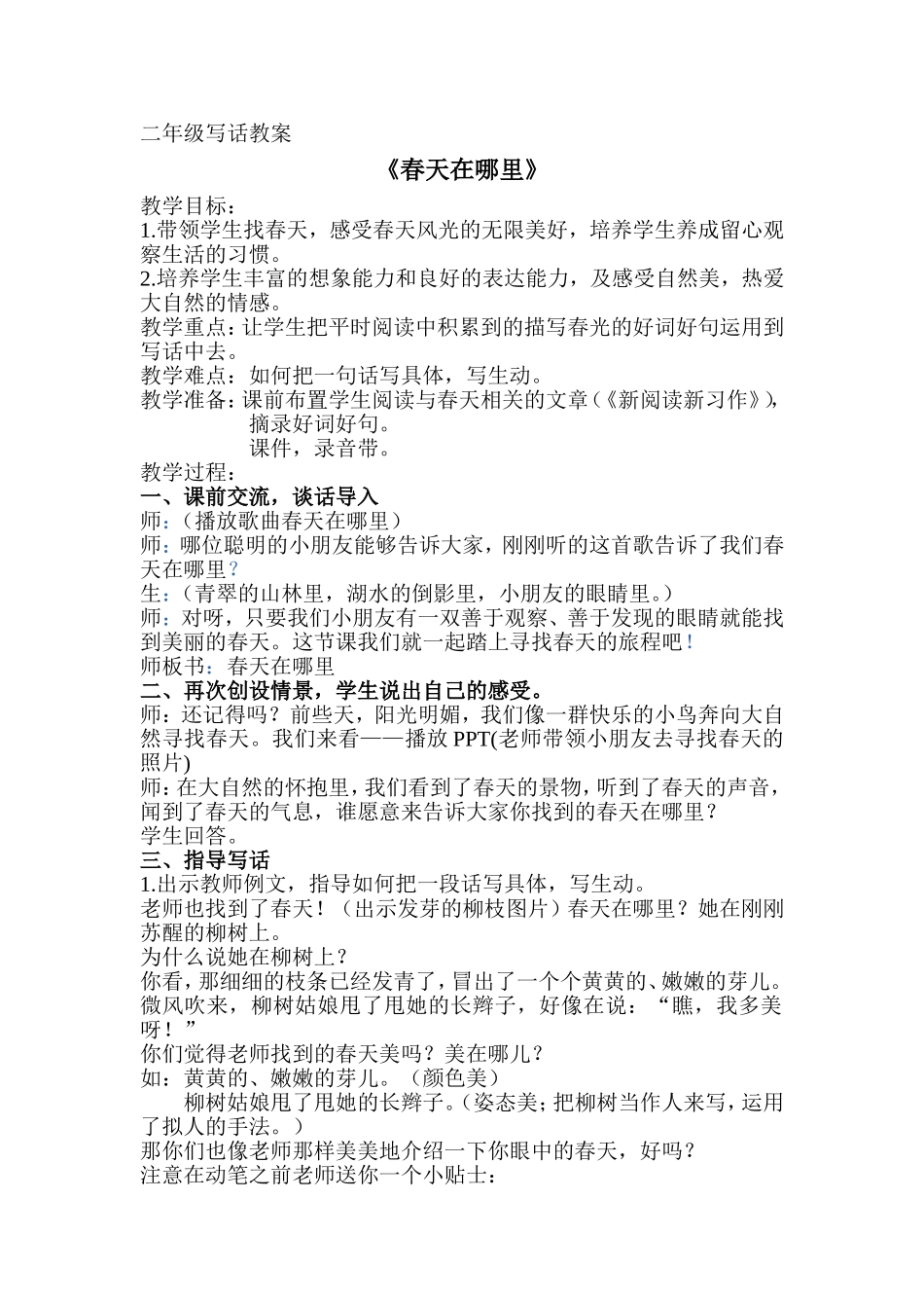 二年级写话《春天在哪里》教案_第1页