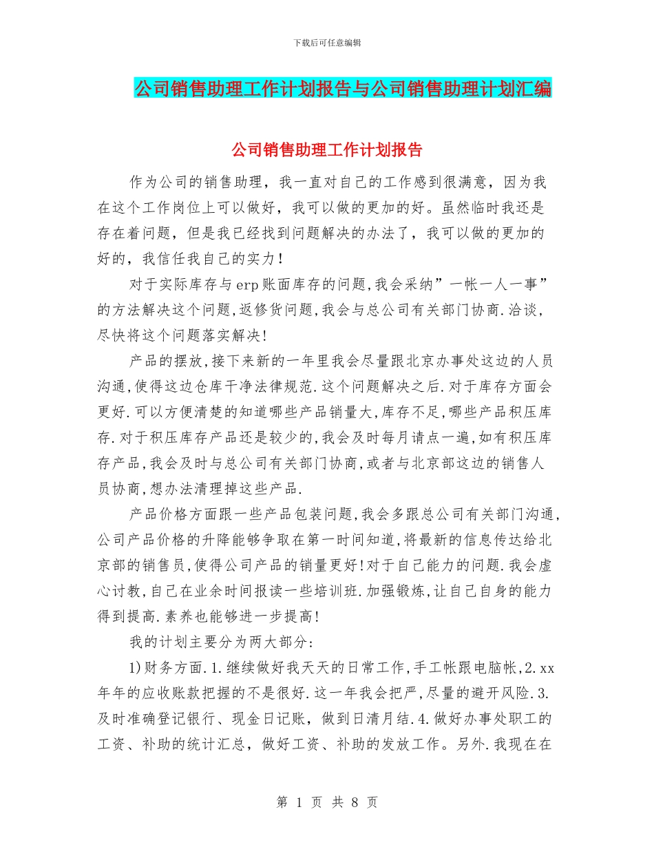 公司销售助理工作计划报告与公司销售助理计划汇编_第1页
