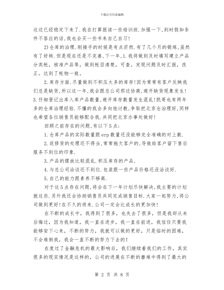 公司销售助理工作计划报告与公司销售助理计划汇编_第2页