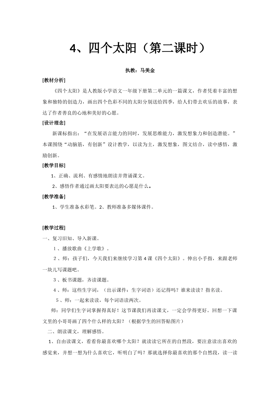 (部编)人教语文2011课标版一年级下册《四个太阳》第二课时-(3)_第1页