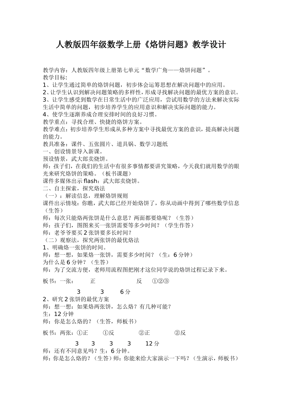 人教版四年级数学上册《烙饼问题》教学设计_第1页