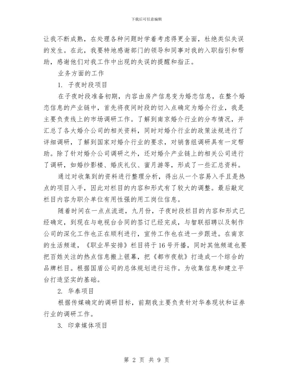 公司销售助理试用期工作总结范例与公司销售员2024年个人工作总结汇编_第2页