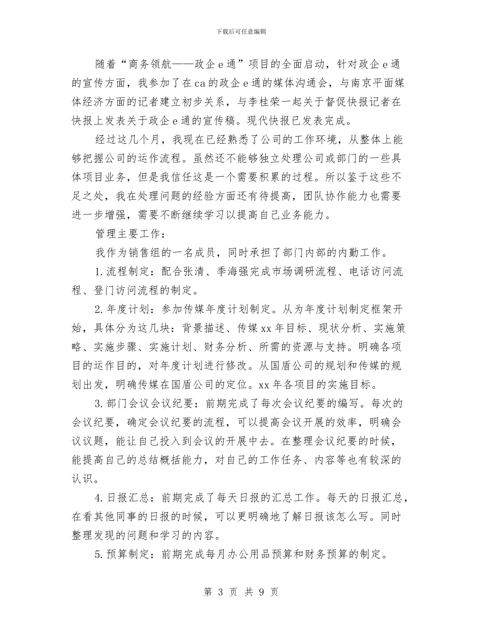 公司销售助理试用期工作总结范例与公司销售员2024年个人工作总结汇编_第3页