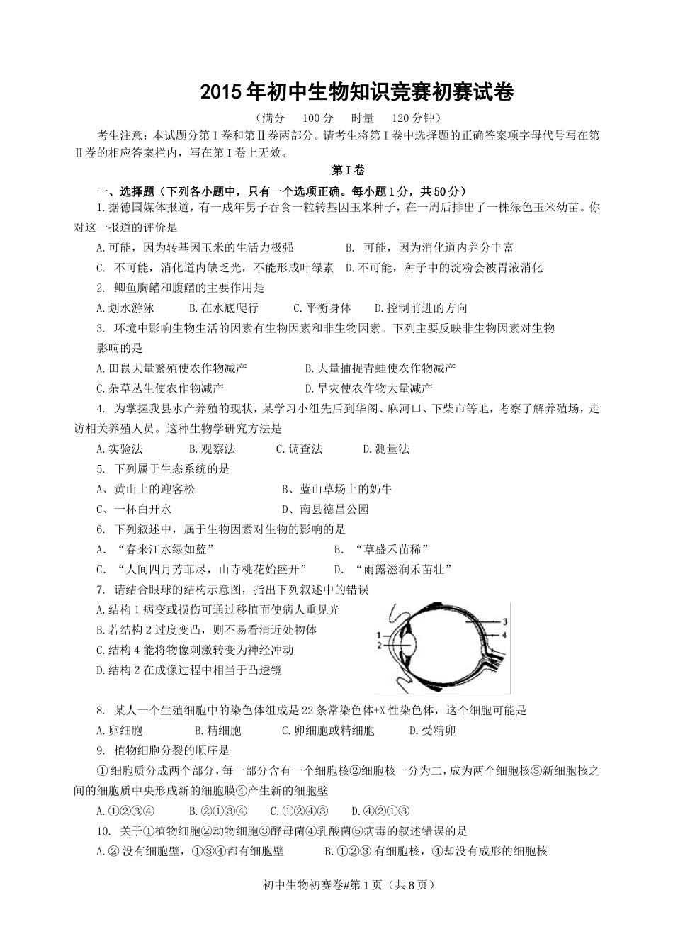 试卷：生物竞赛：初中：初中初赛卷及参考答案_第1页