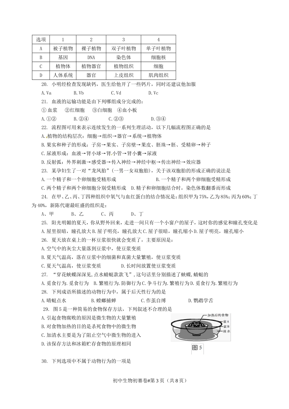 试卷：生物竞赛：初中：初中初赛卷及参考答案_第3页