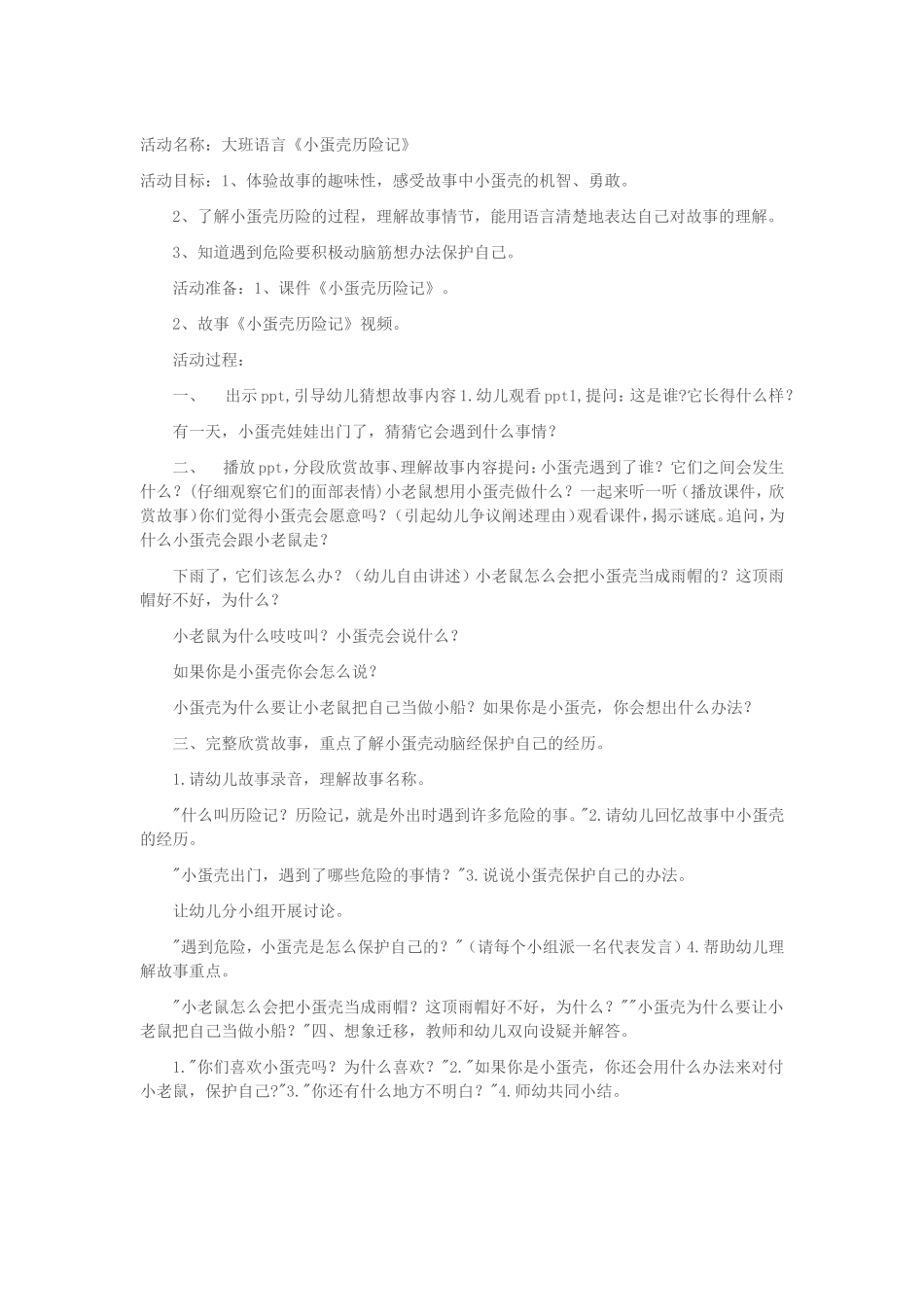 大班语言《小蛋壳历险记》_第1页