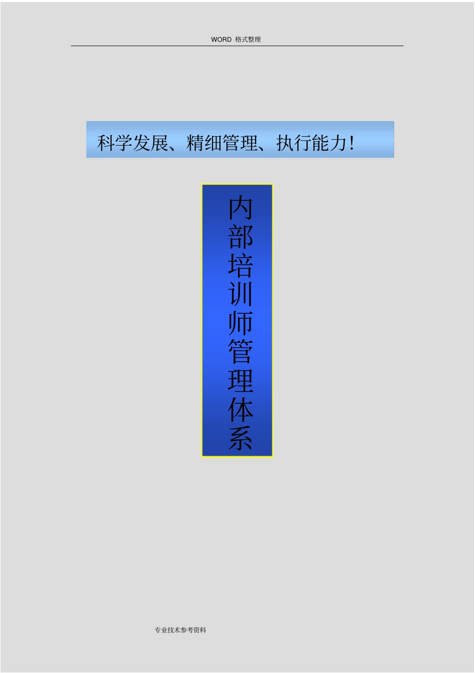 企业内部培训师体系构建和管理制度汇编_第1页