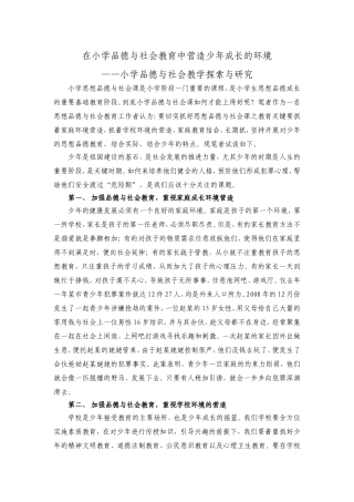 在小学品德与社会教育中营造少年成长的环境