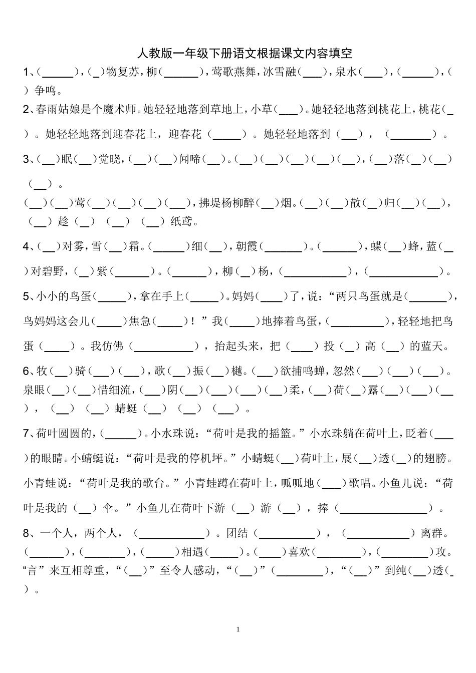 人教版一年级下册语文根据课文内容填空_第1页