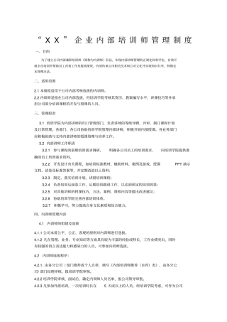 企业内部培训师管理制度
