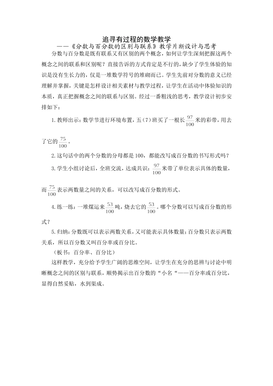 分数与百分数的联系与区别教学实践与思考_第1页