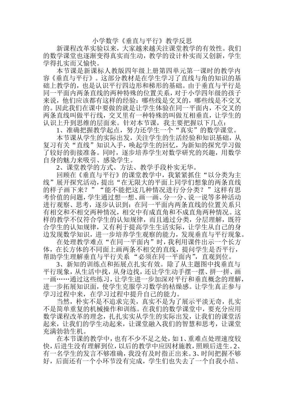 垂直于平行教学反思_第1页