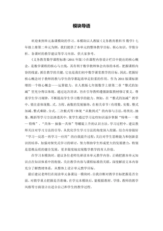 C03初中数学七年级单元备课策略示例：初中数学七年级上册第二单元1模块导语模块导语