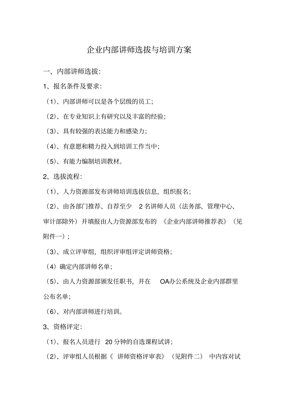 企业内部培训师选拔与培训方案_第1页