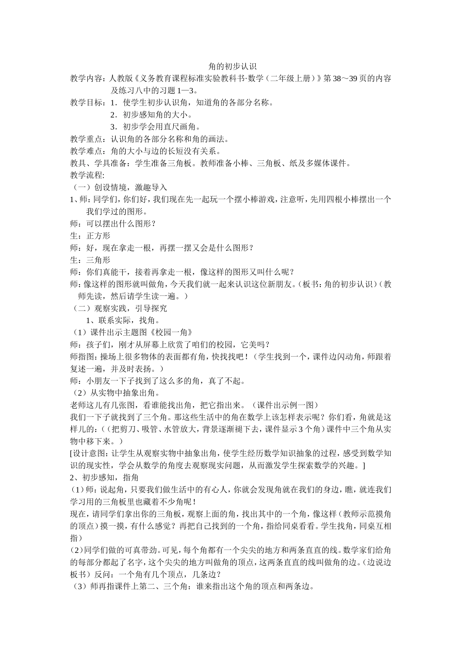 《角的初步认识》教学设计-(2)_第1页