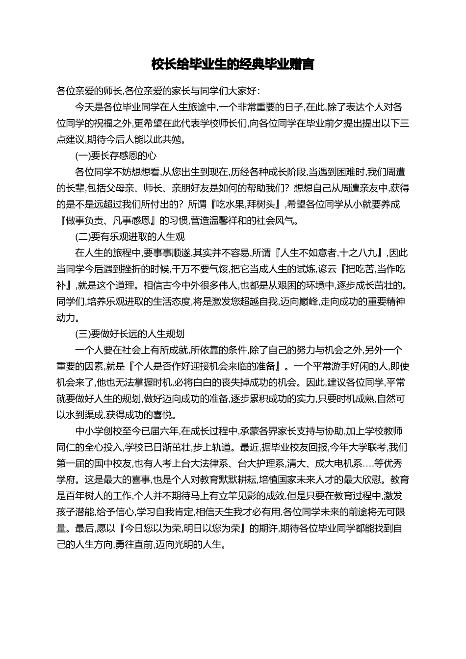 校长给毕业生的经典毕业赠言_第1页