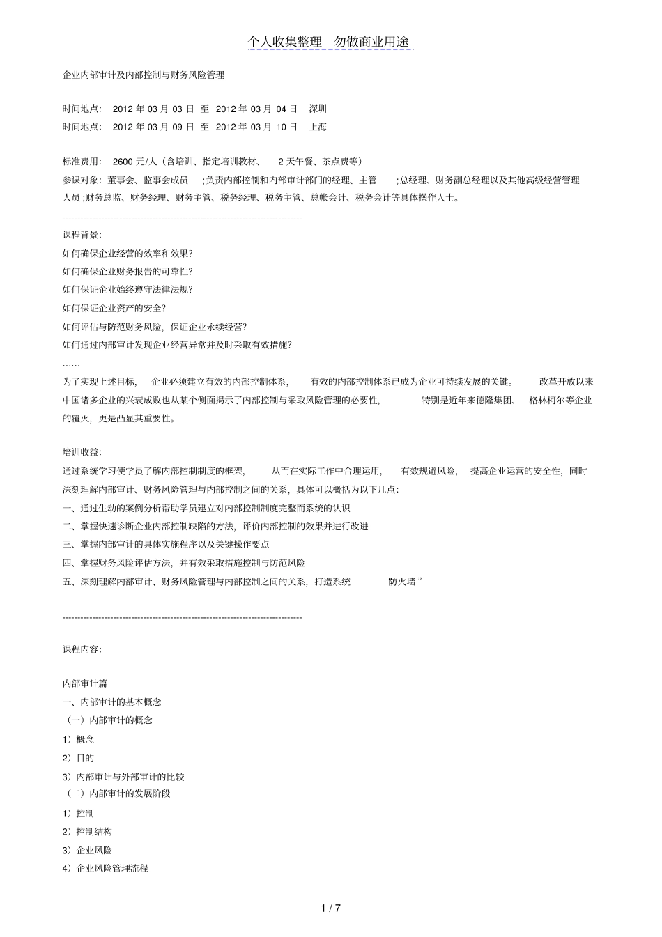 企业内部审计及内部控制与财务风险管理_第1页