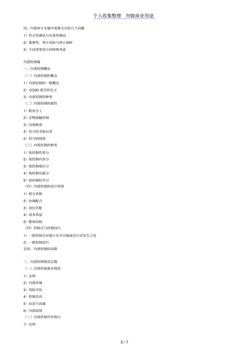 企业内部审计及内部控制与财务风险管理_第3页