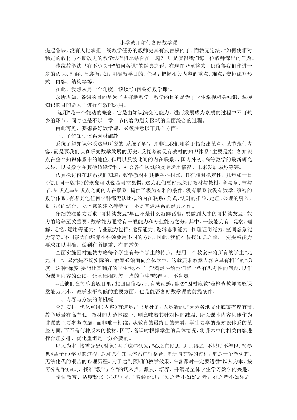 小学教师如何备好数学课_第1页