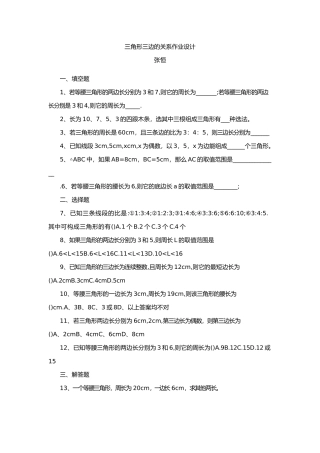 小学数学2011版本小学四年级三角形三边的关系-作业设计