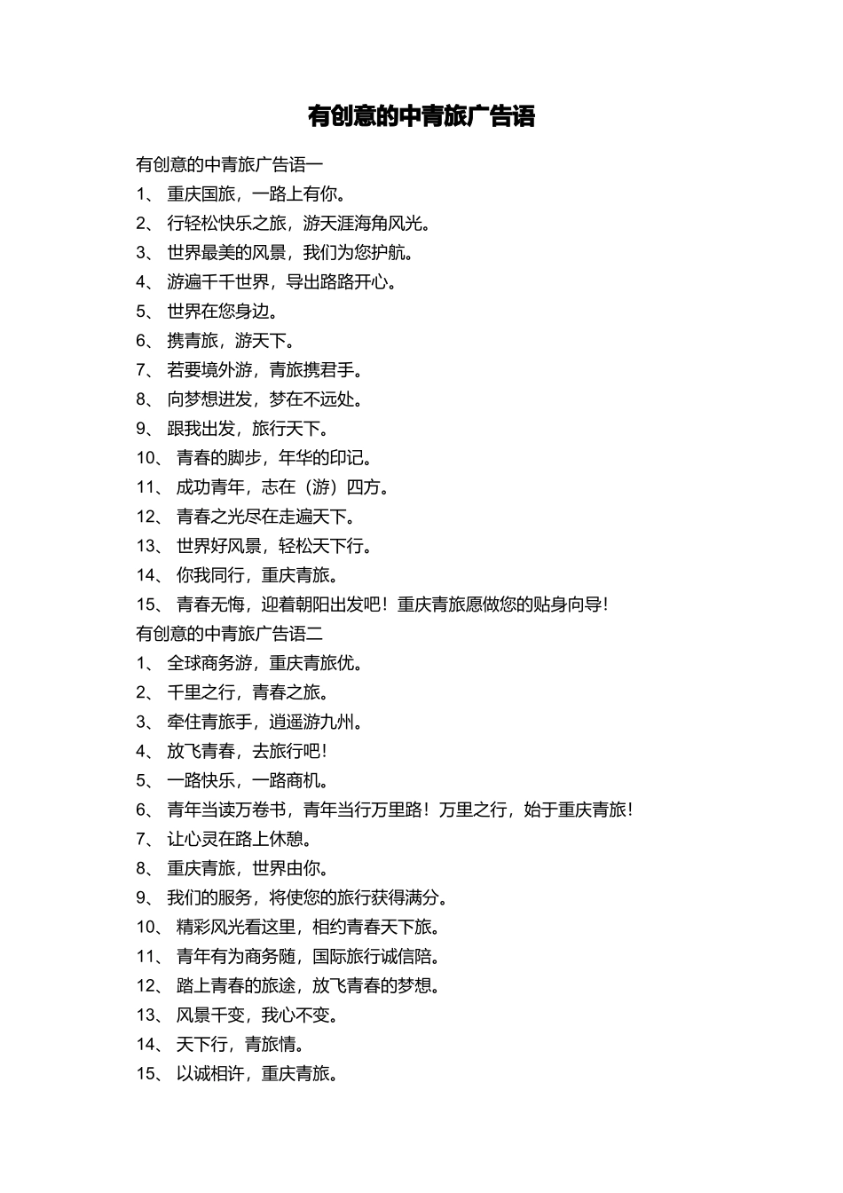 有创意的中青旅广告语_第1页