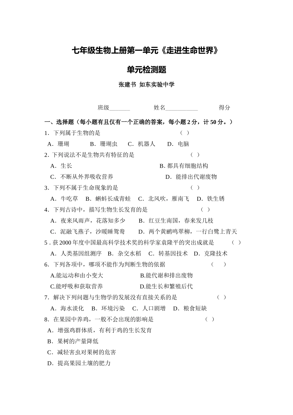 C12初中生物单元学习评价示例：初中生物一年级第一单元2案例解析2单元试卷及组卷说明_第1页