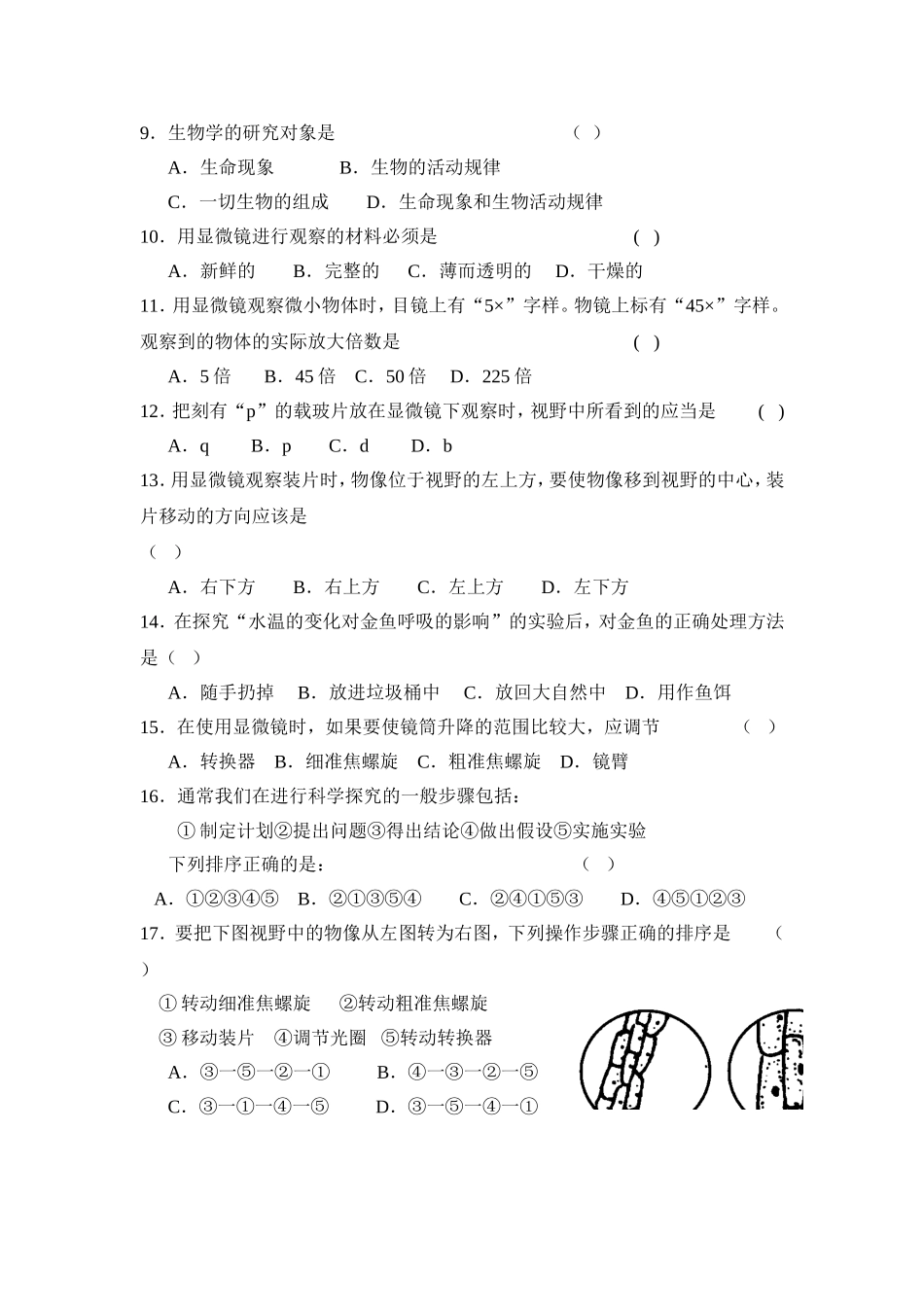 C12初中生物单元学习评价示例：初中生物一年级第一单元2案例解析2单元试卷及组卷说明_第2页