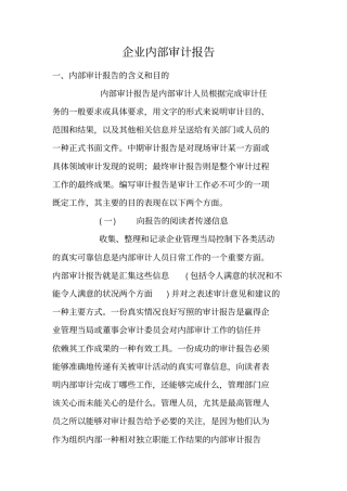 企业内部审计报告