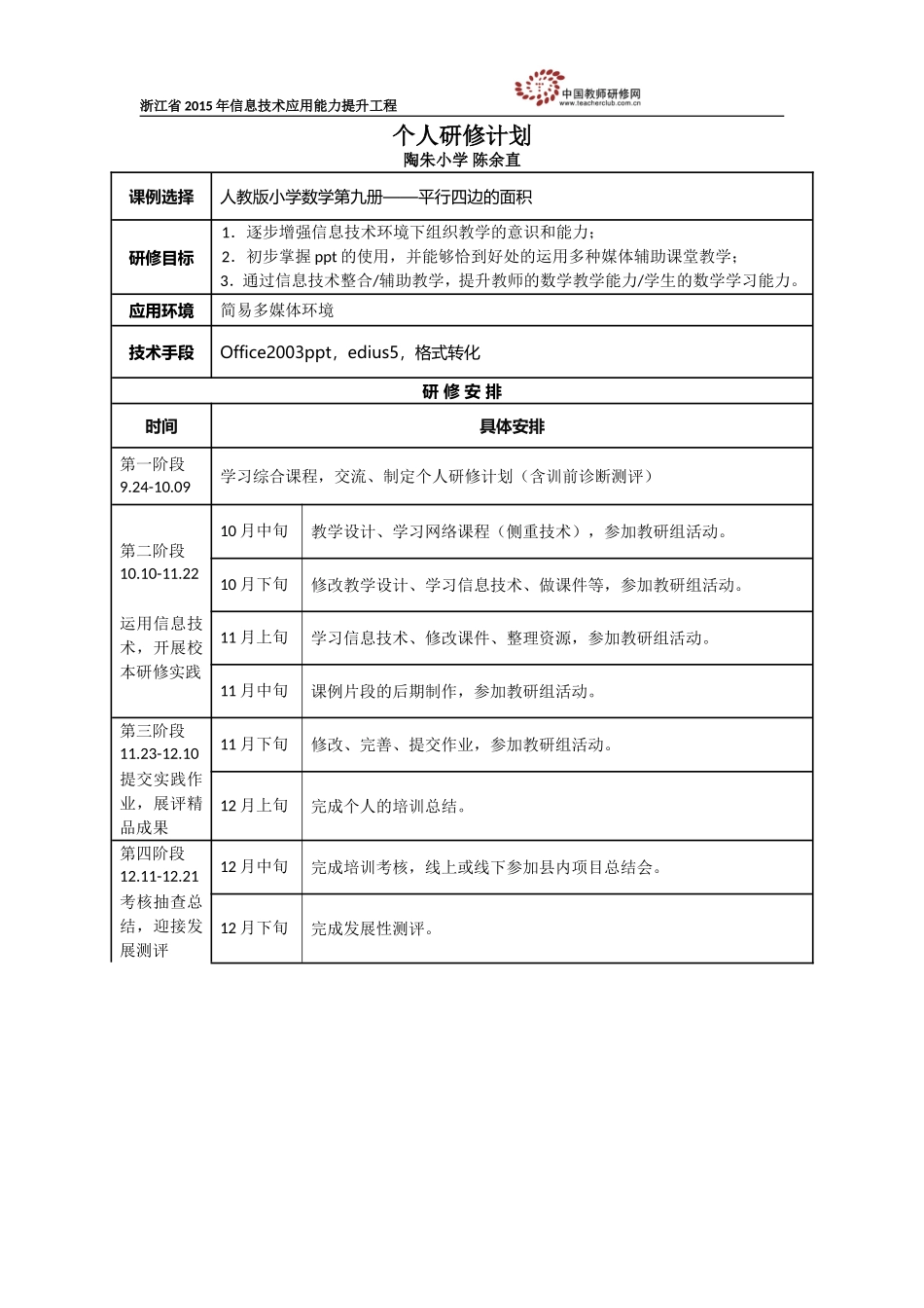 陈余直个人研修计划_第1页