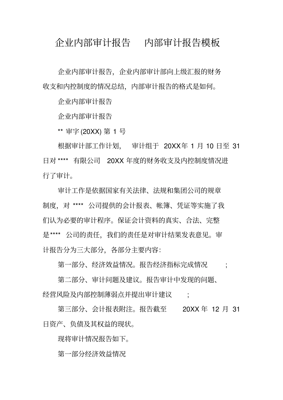 企业内部审计报告内部审计报告模板_第1页