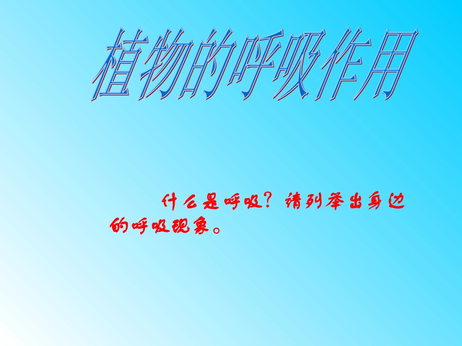 《第四节-植物的呼吸作用》课件6_第3页