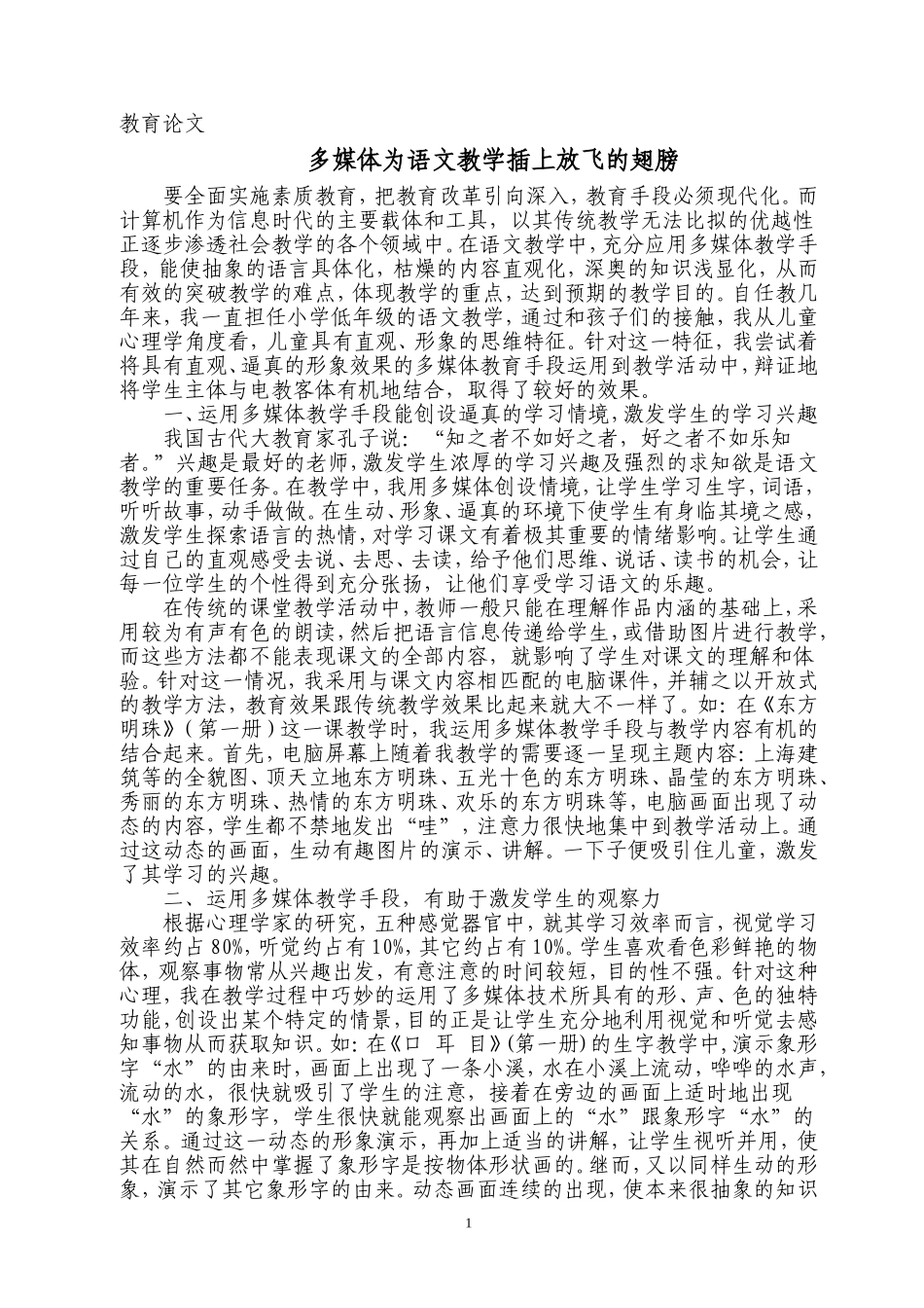 多媒体为小学语文教学插上放飞的翅膀_第1页