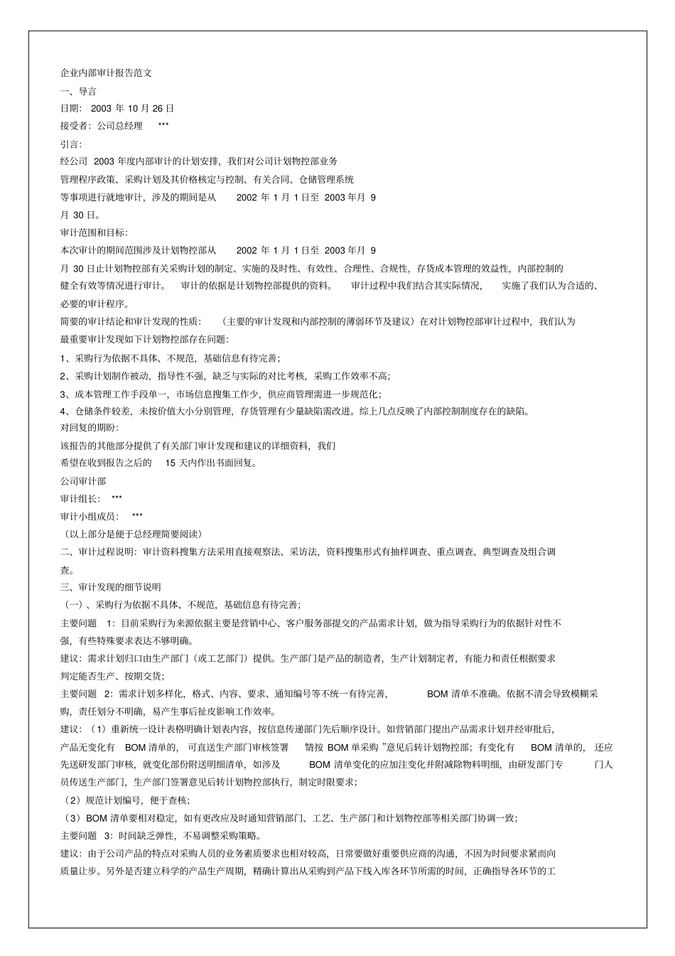 企业内部审计报告范文6p_第2页