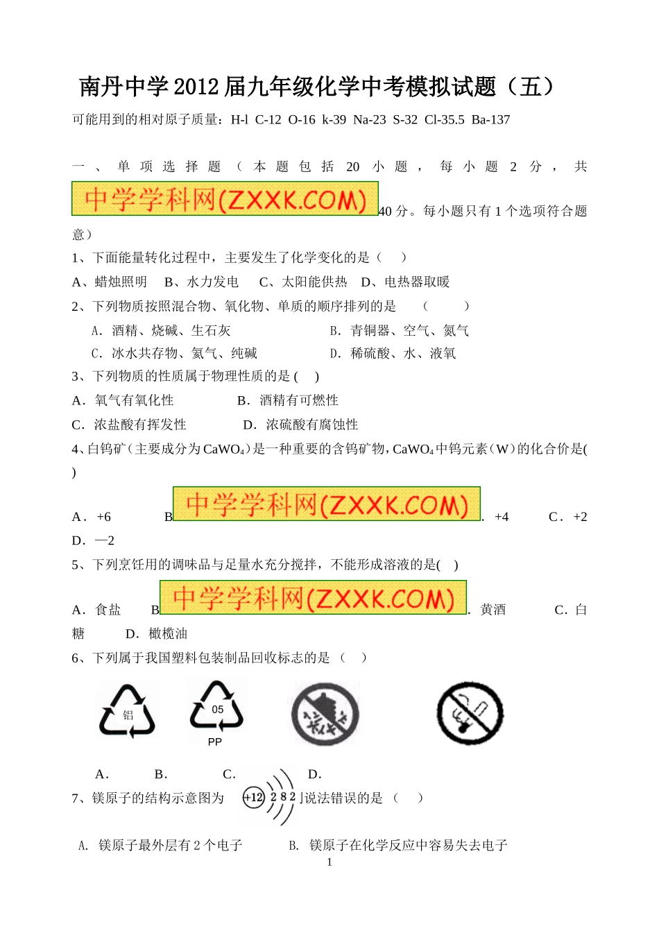 化学中考模拟试题(五)_第1页